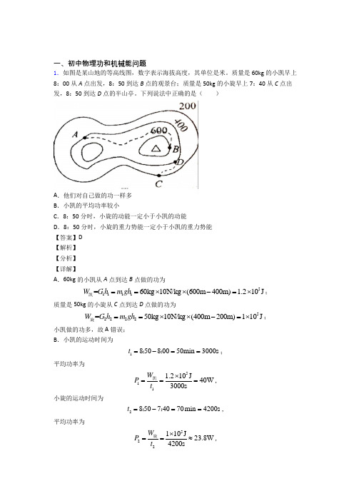 物理功和机械能问题的专项培优练习题(含答案)及答案