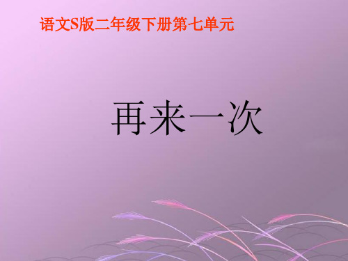 《再来一次》ppt课件(2篇)