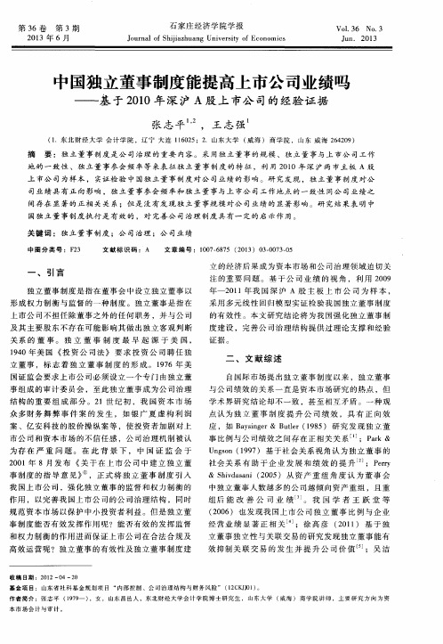 中国独立董事制度能提高上市公司业绩吗——基于2010年深沪A股上市公司的经验证据