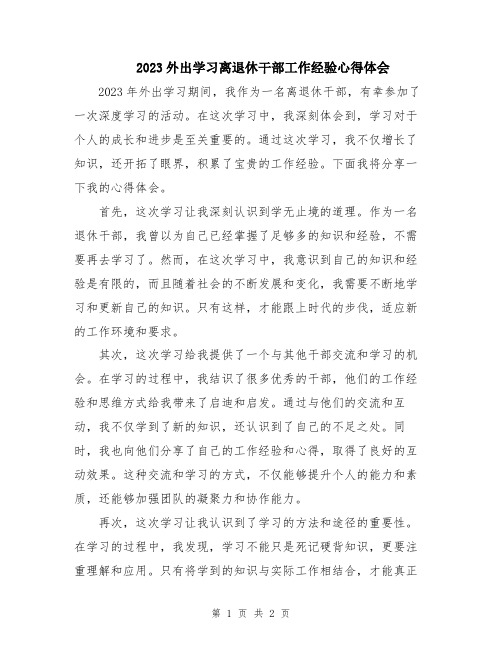 2023外出学习离退休干部工作经验心得体会