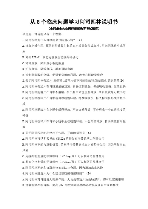 从8个临床问题学习阿司匹林说明书-最全执业药师继续教育(考试题库)