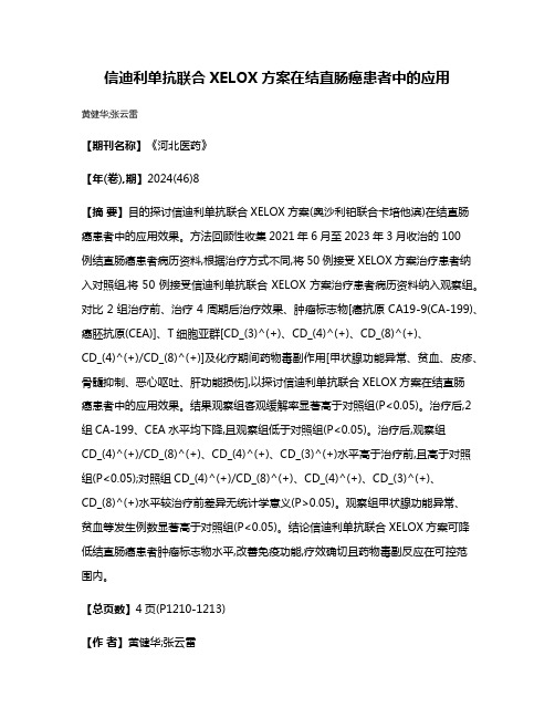 信迪利单抗联合XELOX方案在结直肠癌患者中的应用