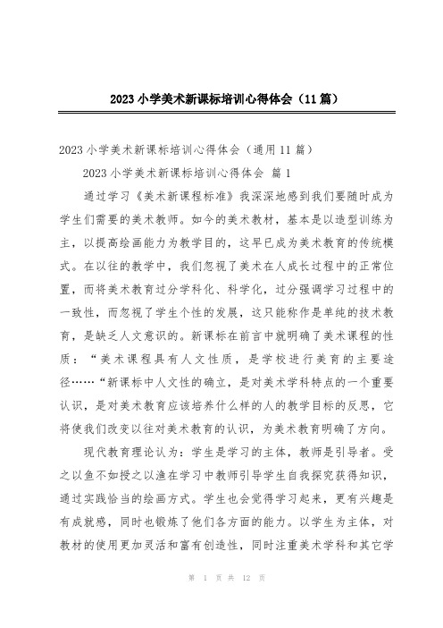 2023小学美术新课标培训心得体会(11篇)