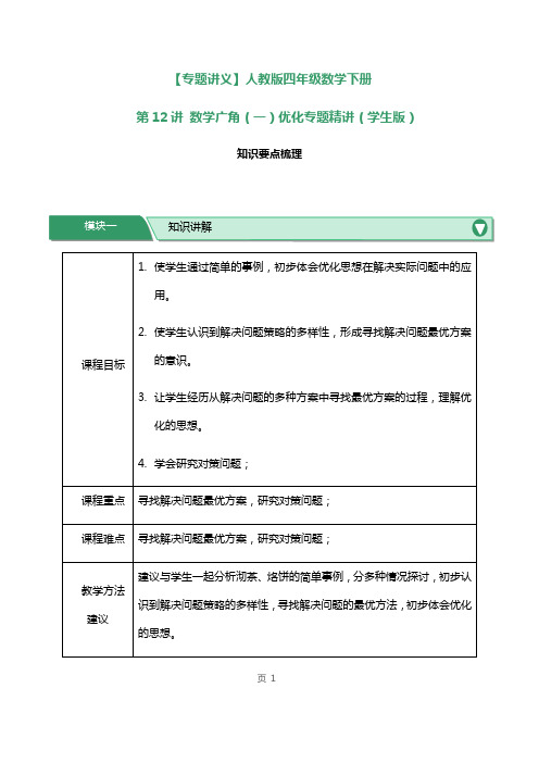 人教版四年级数学下册第12讲数学广角(一)优化专题精讲练习试题及答案