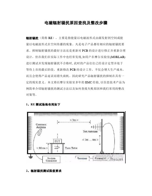 电磁辐射骚扰原因查找及整改步骤