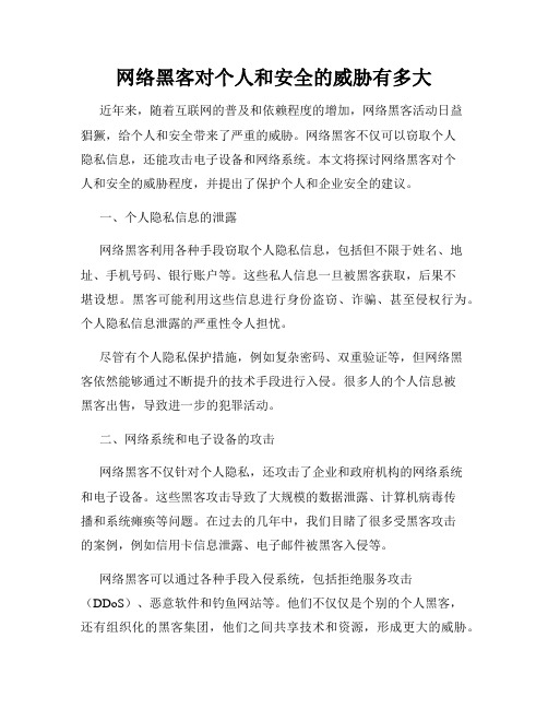 网络黑客对个人和安全的威胁有多大