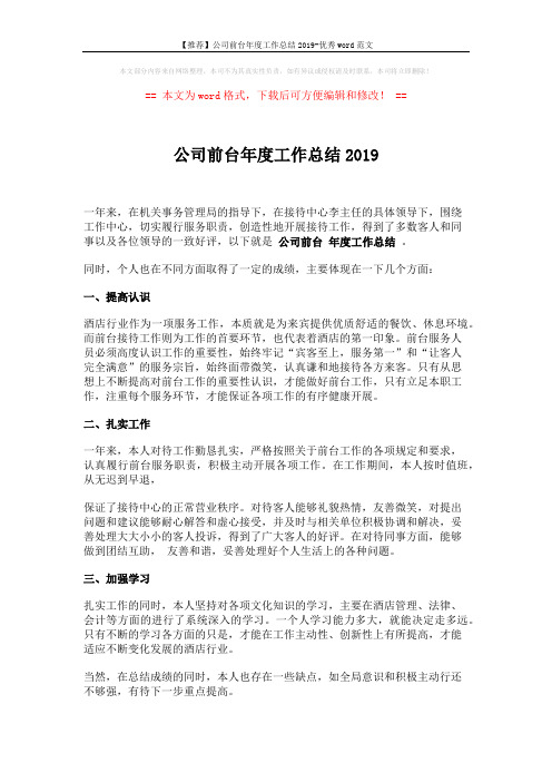 【推荐】公司前台年度工作总结2019-优秀word范文 (1页)