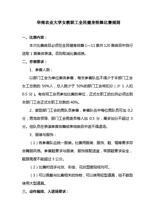 华南农业大学女教职工全民健身排舞比赛规则