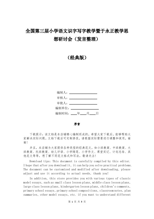 全国第三届小学语文识字写字教学暨于永正教学思想研讨会(发言整理)