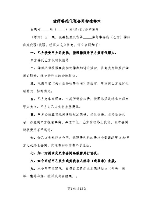 律师委托代理合同标准样本(5篇)