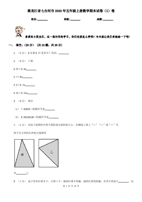 黑龙江省七台河市2020年五年级上册数学期末试卷(I)卷