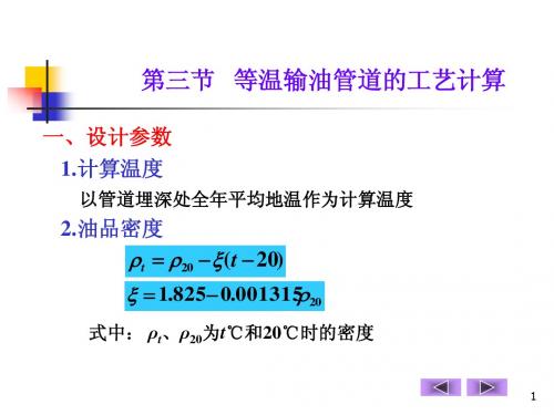 输油管道设计与管理第五课1