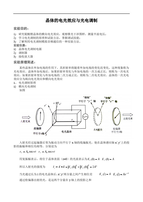 3晶体的电光效应与电光调制_实验报告