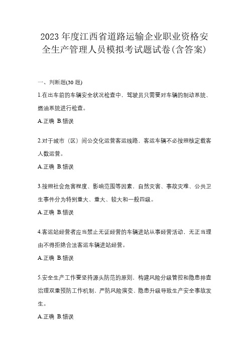 2023年度江西省道路运输企业职业资格安全生产管理人员模拟考试题试卷(含答案)