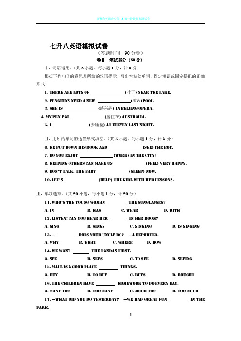 新目标七升八衔接班英语模拟试卷(含答案)