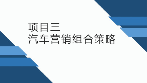 《汽车营销基础与实务》教学课件3-汽车营销组合策略