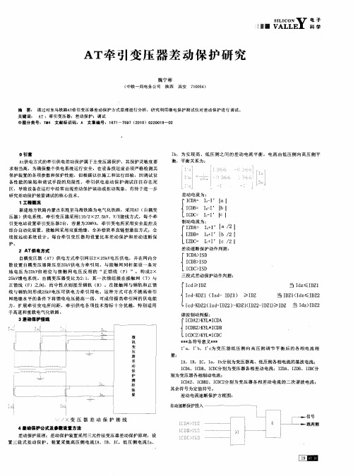 AT牵引变压器差动保护研究