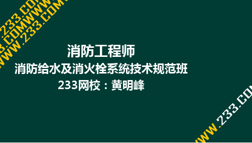 18-黄明峰-消防工程师-消防给水及消火栓系统技术规范