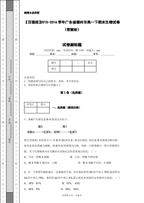 【百强校】2015-2016学年广东省潮州市高一下期末生物试卷(带解析)