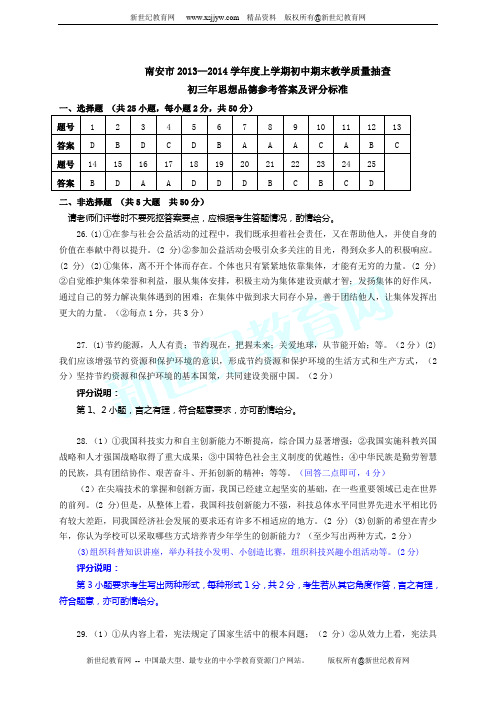 南安市2013—2014学年度上学期初中期末教学质量抽查初三年思想品德