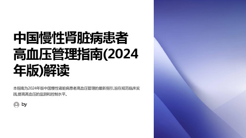 中国慢性肾脏病患者高血压管理指南(2024年版)解读