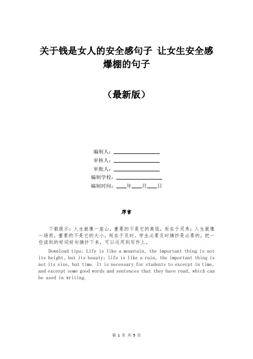 关于钱是女人的安全感句子 让女生安全感爆棚的句子