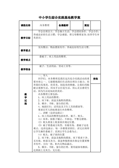 中小学综合实践《内务整理》教学案