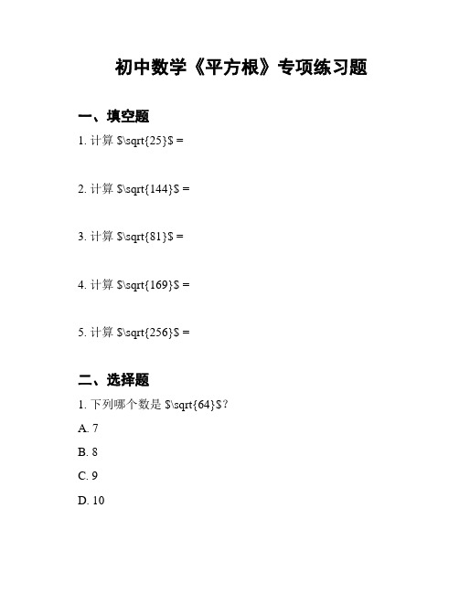 初中数学《平方根》专项练习题