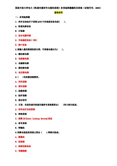 国家开放大学电大《轨道交通信号与通信系统》多项选择题题库及答案(试卷代号：2633)