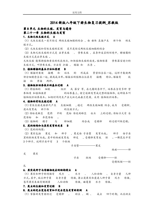 苏教版初二生物下册知识点归纳