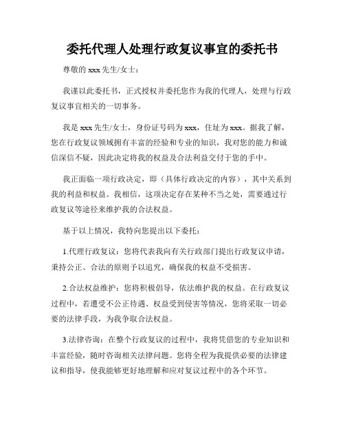 委托代理人处理行政复议事宜的委托书