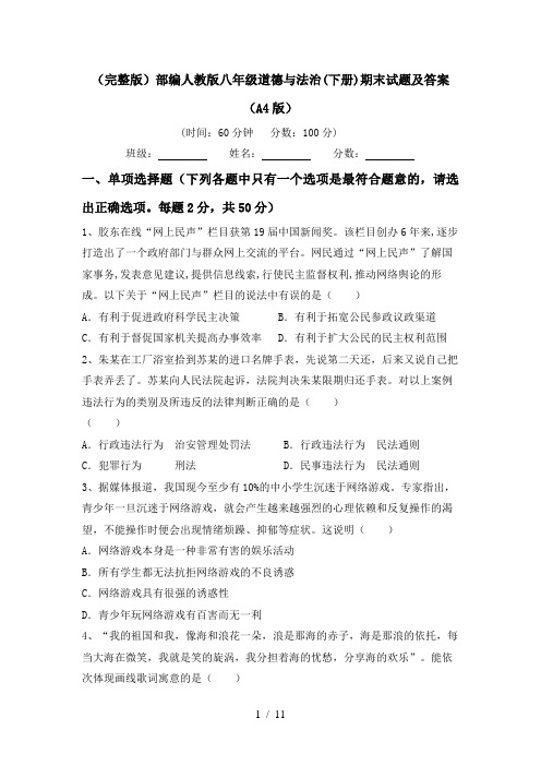 (完整版)部编人教版八年级道德与法治(下册)期末试题及答案(A4版)