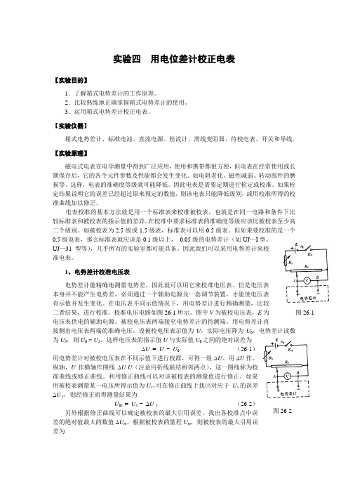 用电位差计校正电表