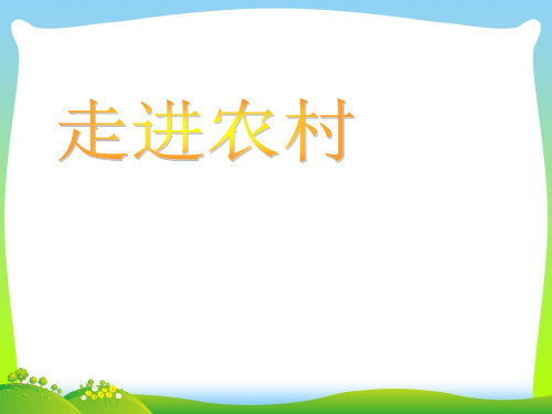 人教版二年级数学下册《万以内数的娥大小比较和近似数的认识》教育部参赛课件