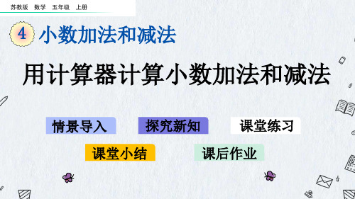 最新苏教版五年级上册数学《4-4 用计算器计算小数加法和减法》优质PPT课件