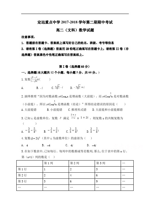 安徽省定远重点中学2017-2018学年高二下学期期中考试数学文试题 含答案 精品