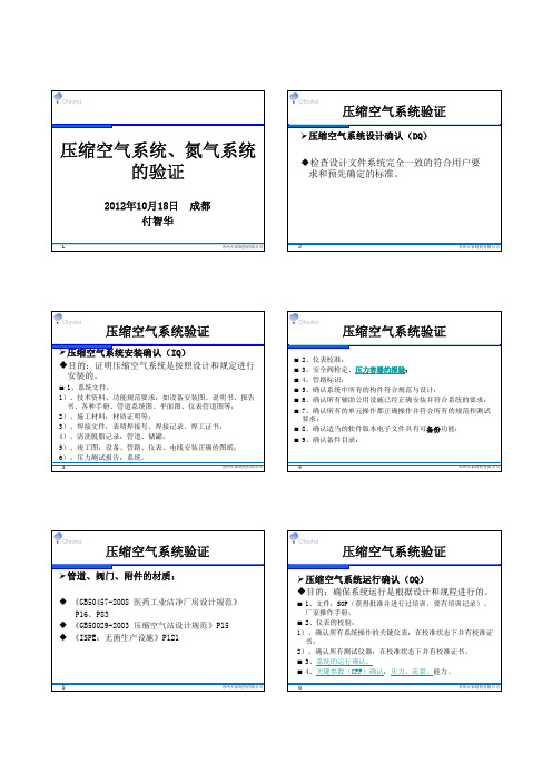 2012.10.18付智华--压缩空气系统、氮气系统的验证