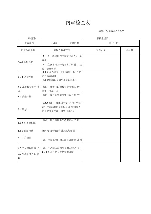 内审检查表(技术部)