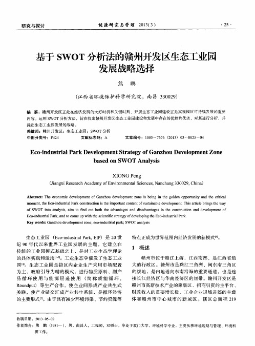 基于SWOT分析法的赣州开发区生态工业园发展战略选择