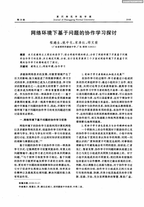 网络环境下基于问题的协作学习探讨