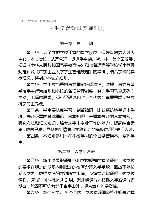 广东工业大学全日制普通本专科学生学籍管理实施细则(广工大教字[2007]172号)