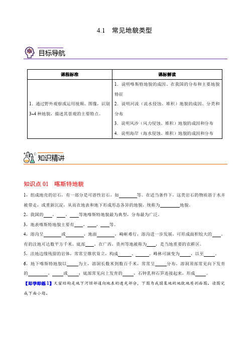 高一地理同步精品讲义4-1 常见地貌类型(学生版)(人教版2019必修第一册)