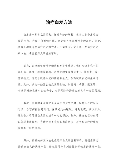 治疗白发方法