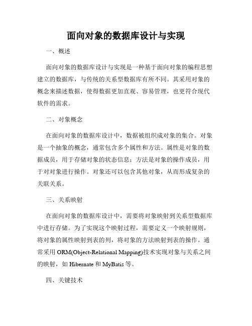 面向对象的数据库设计与实现