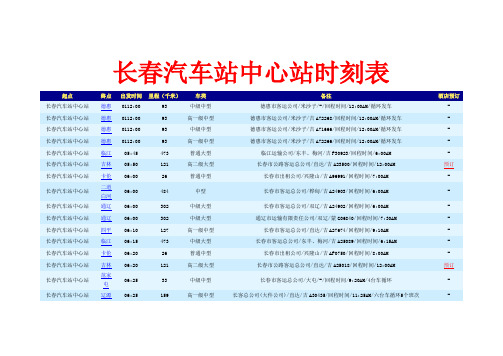 长春汽车站中心站时刻表