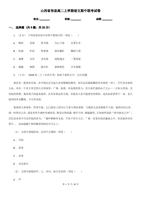 山西省祁县高二上学期语文期中联考试卷