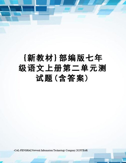 {新教材}部编版七年级语文上册第二单元测试题(含答案)