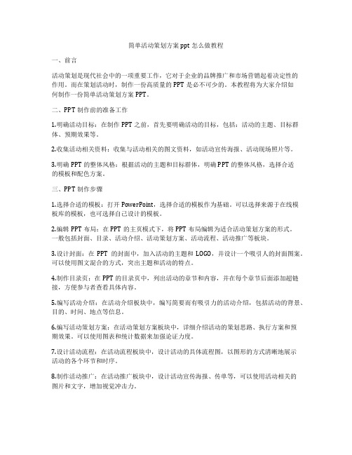 简单活动策划方案ppt怎么做教程