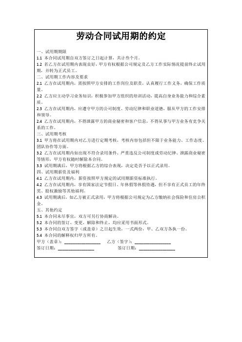 劳动合同试用期的约定