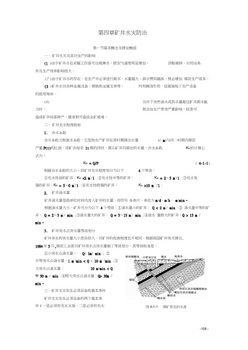 矿井水灾防治知识